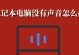解决电脑声音错误1068的方法（修复电脑无声音问题的有效措施及步骤）