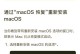 电脑频繁自动关机重启的原因及解决方法（揭秘电脑自动关机重启的黑幕与对策）